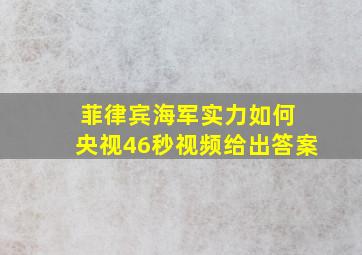 菲律宾海军实力如何 央视46秒视频给出答案